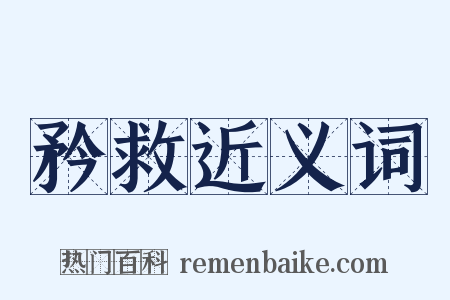 矜救近义词是什么意思的图片